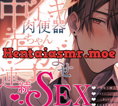 【新人声優】ガチ実録!中イキ肉便器赤ちゃん孕ませ連続SEX [ぼくたちをみつけてください] | chobit(ちょびっと)