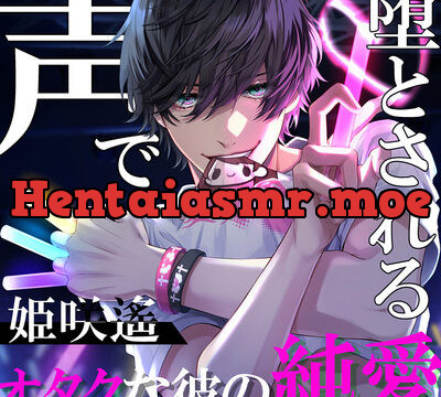 【KU100】声で堕とされる～オタクな彼の純愛～ [耳Honey] | chobit(ちょびっと)