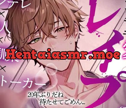 【幼馴染孕ませレイプ】20年間の拗らせ狂愛ストーキング～絶倫けいお兄ちゃんのピストンと子種注入は止まらない～ [ゆう VOICE ASMR] | chobit(ちょびっと)