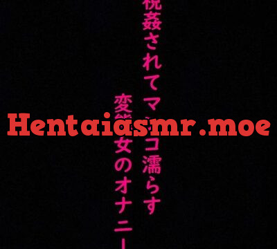 強制オナニーさせられ、視姦されてマンコ濡らすドMで変態OLの喘ぎ声ASMR [マテリアルGirl] | chobit(ちょびっと)