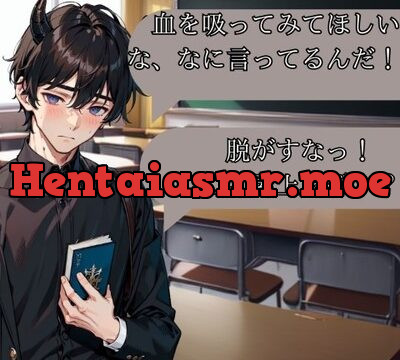 クラスメイトのツンデレ吸血鬼君、あっさり堕ちる [プロジェクトASMR] | chobit(ちょびっと)