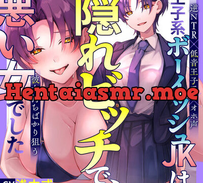 【逆NTR×低音王子系×オホ声】王子系ボーイッシュJK♀は隠れビッチで、彼女持ちばかり狙う悪い女でした～寝取られ誘惑浮気SEX⇒通話を繋いで勝利宣言 [バナナ解放軍] | chobit(ちょびっと)