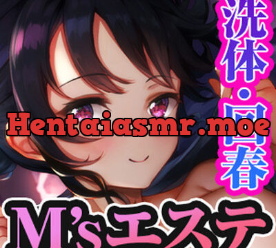 全裸M’sエステ癒し亭～耳かき・洗体・回春・発射～ [脳とりがー] | chobit(ちょびっと)