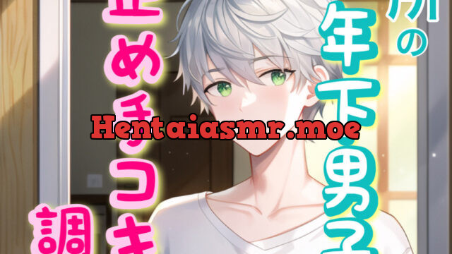近所に引っ越してきた年下の男の子を自分好みに調教しちゃう【寸止め手コキ射精管理】 [うじ抹茶] | chobit(ちょびっと)