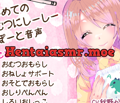 はじめての「おむつにしーしー」さぽーと音声 [甘叱華] | chobit(ちょびっと)