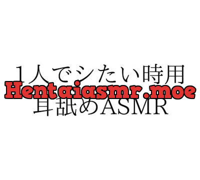 ただの、一人でシたい時用耳舐めASMR [プロジェクトASMR] | chobit(ちょびっと)