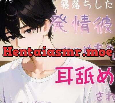 【耳舐め特化】寝落ちしたら発情彼氏からめちゃめちゃに耳舐めされる【認知シャッフル睡眠法】 [みつものへや] | chobit(ちょびっと)