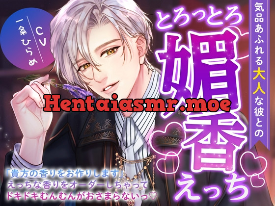 [RJ01051434] - 気品あふれる大人な彼とのとろっとろ媚香えっち〜「貴方の香りをお作りします」えっちな香りをオーダーしちゃってドキドキむんむんがおさまらないっ〜