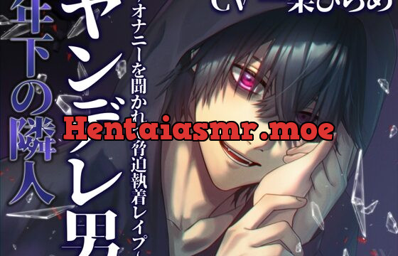 年下の隣人ヤンデレ男～オナニーを聞かれて脅迫執着レイプ～