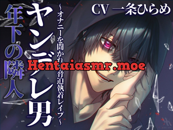 [RJ01056713] - 年下の隣人ヤンデレ男～オナニーを聞かれて脅迫執着レイプ～