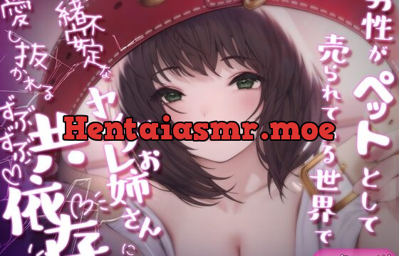 【発売後28日セール】男性がペットとして売られている世界で情緒不安定なヤンデレお姉さんに愛し抜かれるずぶずぶ共依存【KU100】