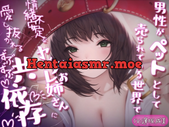 [RJ01059461] - 【発売後28日セール】男性がペットとして売られている世界で情緒不安定なヤンデレお姉さんに愛し抜かれるずぶずぶ共依存【KU100】