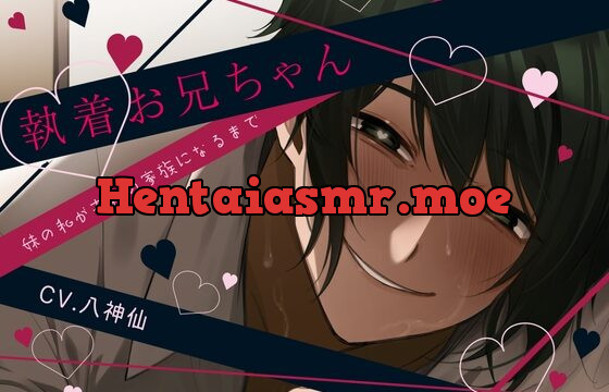 【近親相姦×食ザー×睡眠姦】執着お兄ちゃん-妹の私が本物の家族になるまで-【KU100】