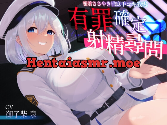 [RJ01076257] - 【あまあま密着手コキ特化】有罪確定射精尋問～密着ささやき徹底手コキ我慢～