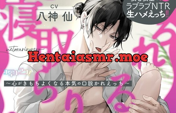 寝取らりるれろ～心がきもちよくなる本気の口説かれえっち～