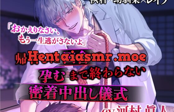 「おかえりなさい、もう一生逃がさないよ」～帰省した田舎で、孕むまで終わらない密着中出し儀式～