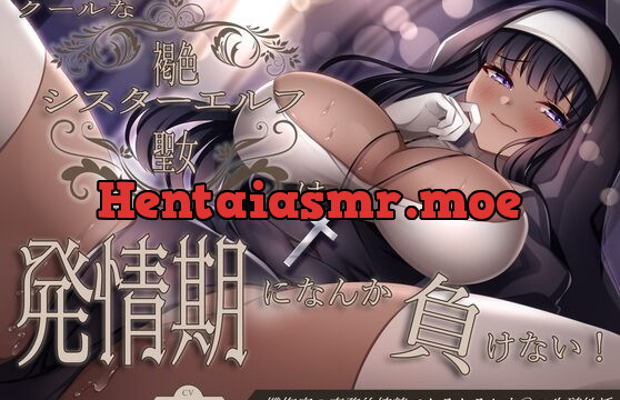 クールな褐色シスターエルフは発情期になんか負けない!懺悔室の事務的搾精でとろとろおま〇こ生殖性活