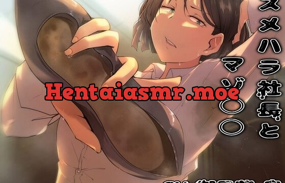 スメハラ社長とマゾ○○【KU100収録】