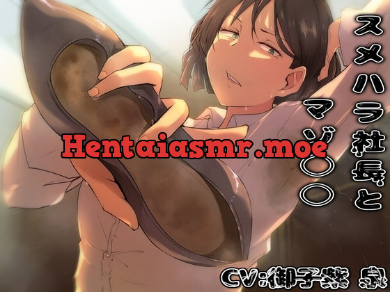 [RJ01103120] - スメハラ社長とマゾ○○【KU100収録】