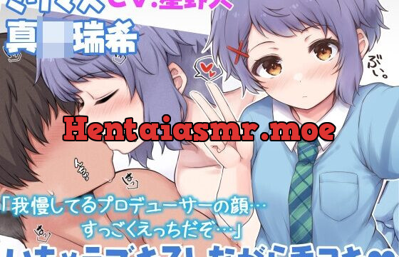 【えっちボイス】真◯瑞希といちゃラブキス手コキ♪【ミリマス】
