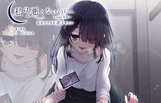 【KU100】私は悪くないのに… ~side月美~ 私はアナタを歪ませたい