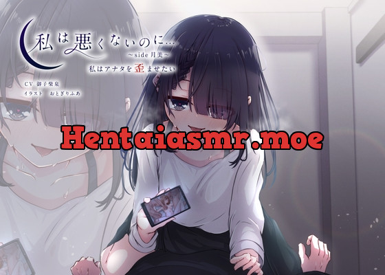 [RJ01118970] - 【KU100】私は悪くないのに… ~side月美~ 私はアナタを歪ませたい