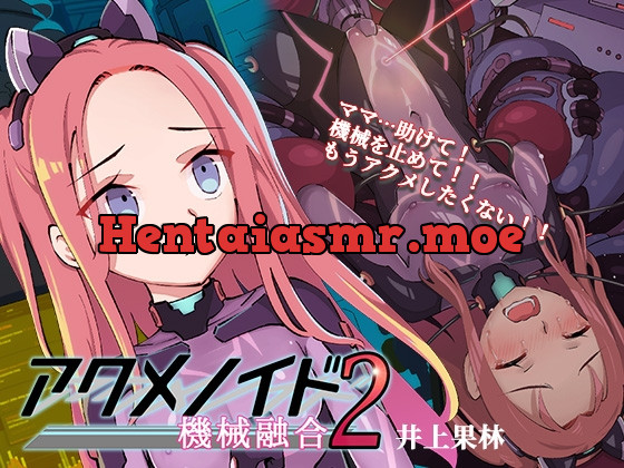 [RJ01126503] - アクメノイド2・機械融合《催眠音声》