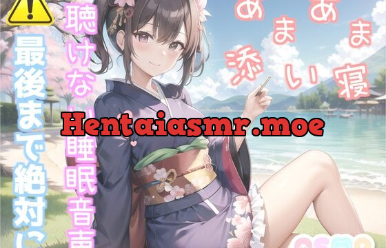 寝落ち必至✨最後まで絶対に聴けない睡眠音声✨添い寝しながら、ゆるふわ系の理想の彼女が「カチカチ山」をあまあま読み聞かせてくれる同人音声