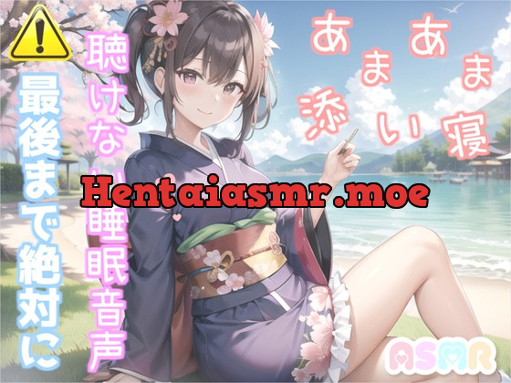 [RJ01129268] - 寝落ち必至✨最後まで絶対に聴けない睡眠音声✨添い寝しながら、ゆるふわ系の理想の彼女が「カチカチ山」をあまあま読み聞かせてくれる同人音声