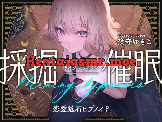 [RJ01130162] - 採掘催眠-恋愛鉱石ヒプノイド-