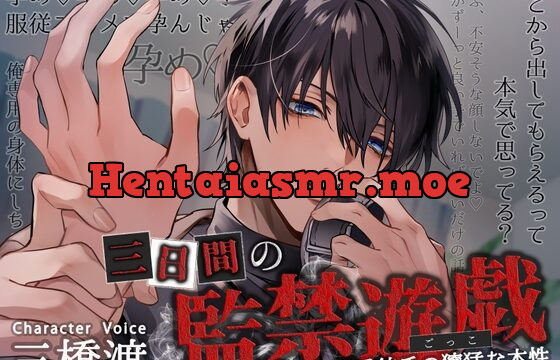 三日間の監禁遊戯 ～甘々溺愛彼氏の獰猛な本性～