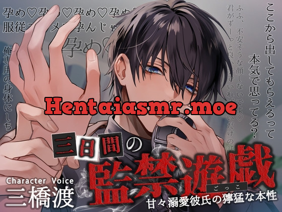 [RJ01130184] - 三日間の監禁遊戯 ～甘々溺愛彼氏の獰猛な本性～