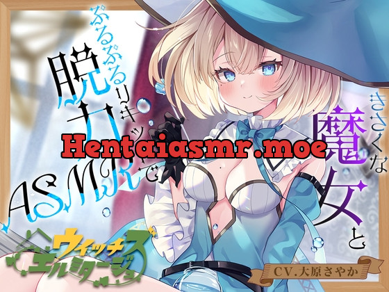 [RJ01136897] - 【炭酸ジェル&スパイラルウォーター耳かき】ウイッチズ・エルミタージュ 水の魔女のリキッドパラダイス【CV.大原さやか】