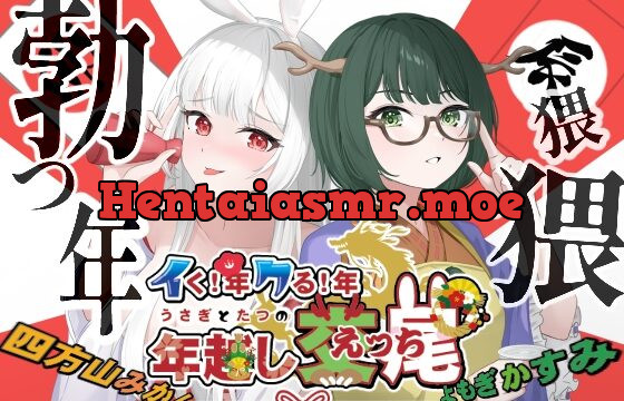 イく年!クる年!うさぎとたつの年越し交尾