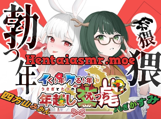 [RJ01136931] - イく年!クる年!うさぎとたつの年越し交尾