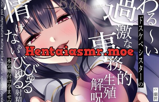 【低音クール】わる〜いドスケベシスターの過激な事務的生殖解呪。情けなぁいびゅるびゅる射精で本気種付け孕ませ交尾