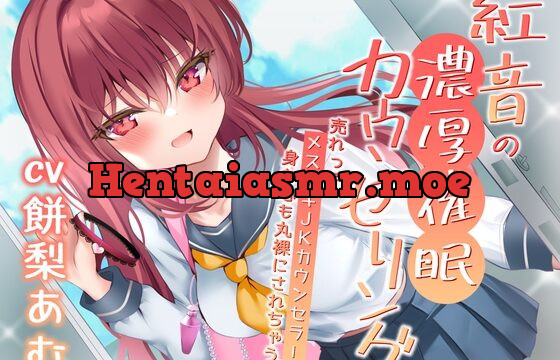 紅音の濃厚催眠カウンセリング～売れっ子メスガキJKカウンセラーに丸裸にされちゃう!～