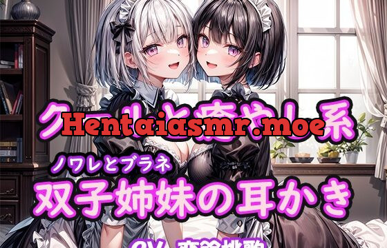 【KU100】クールと癒し系双子姉妹の耳かき～ノワレとブラネ【CV.恋鈴桃歌】