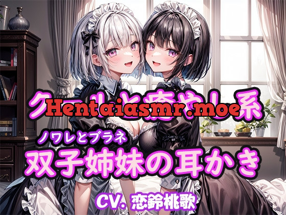 [RJ01139567] - 【KU100】クールと癒し系双子姉妹の耳かき～ノワレとブラネ【CV.恋鈴桃歌】
