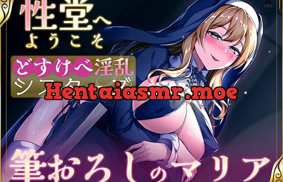 【KU100】性堂へようこそ どすけべ淫乱シスターズ『筆下ろしのマリア』