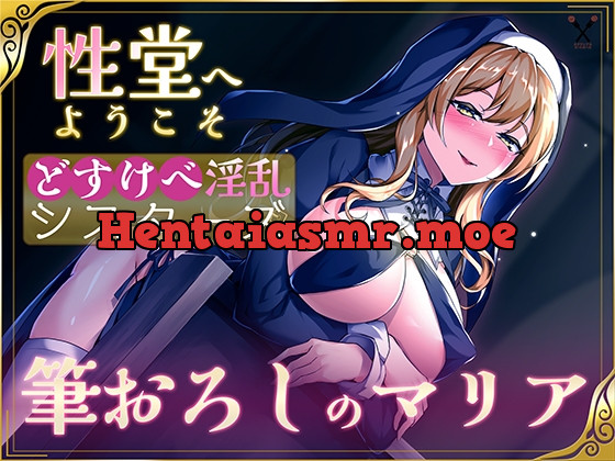 [RJ01141853] - 【KU100】性堂へようこそ どすけべ淫乱シスターズ『筆下ろしのマリア』