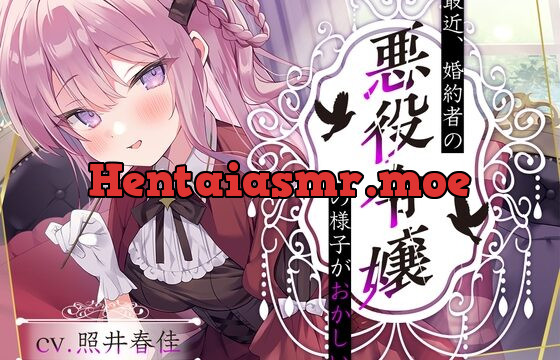 【悪役令嬢耳かき】最近、婚約者の悪役令嬢の様子がおかしい……鮮血の薔薇、エリザ【CV.照井春佳】