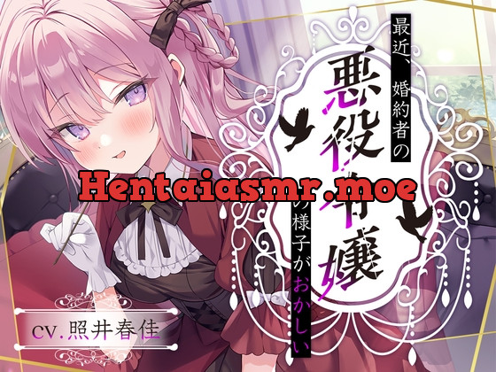 [RJ01144367] - 【悪役令嬢耳かき】最近、婚約者の悪役令嬢の様子がおかしい……鮮血の薔薇、エリザ【CV.照井春佳】