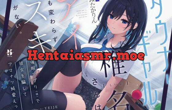 【吐息喘ぎ】ダウナーギャルの椎名さんは、アイも変わらず スキがない。～催眠アプリ(偽)で彼女を騙してアマナツ純愛えっち～