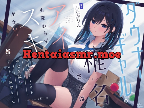 [RJ01145581] - 【吐息喘ぎ】ダウナーギャルの椎名さんは、アイも変わらず スキがない。～催眠アプリ(偽)で彼女を騙してアマナツ純愛えっち～