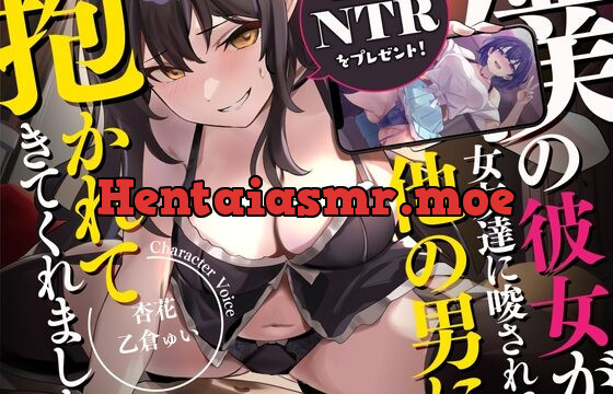 【誕生日にNTRをプレゼント!】僕の彼女が女友達に唆されて、他の男に抱かれてきてくれました。