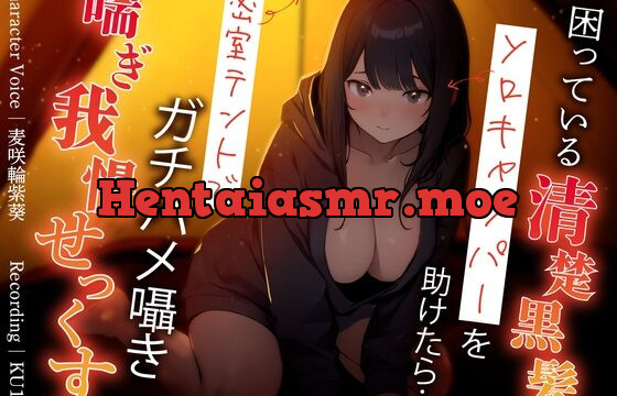 困っている清楚黒髪ソロキャンパーを助けたら…密室テントでガチハメ囁き喘ぎ我慢せっくす