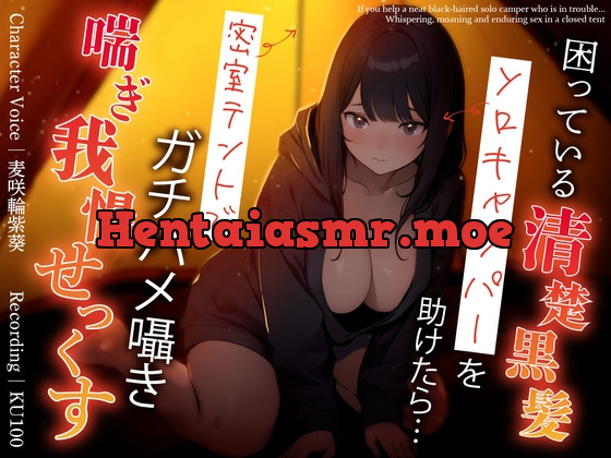 [RJ01147218] - 困っている清楚黒髪ソロキャンパーを助けたら…密室テントでガチハメ囁き喘ぎ我慢せっくす