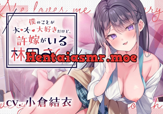 [RJ01148813] - 【嘘NTR・早期特典付】僕のことが大・大・大好きだけど、許嫁がいる林田さん。