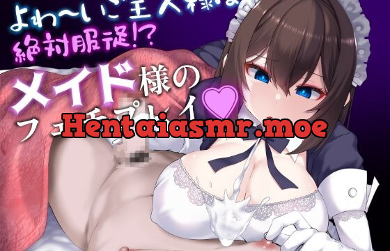 よわ～いご主人様は絶対服従⁉メイド様のフェチプレイ